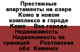 Престижные апартаменты на озере Комо в новом комплексе в городе Комо  - Все города Недвижимость » Недвижимость за границей   . Ростовская обл.,Каменск-Шахтинский г.